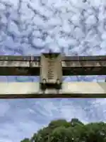 八幡神社(池之内)の鳥居