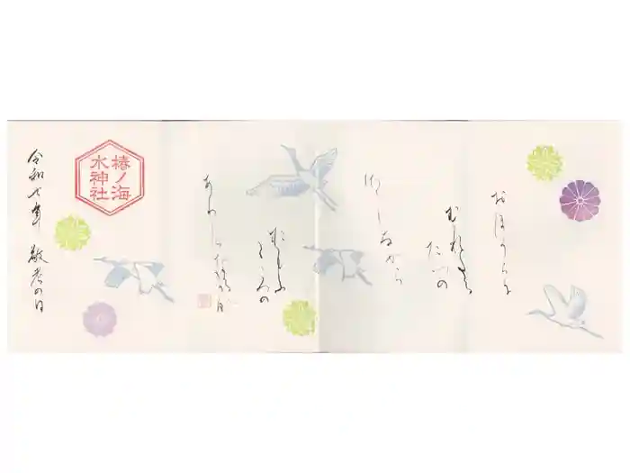 椿ノ海　水神社の御朱印