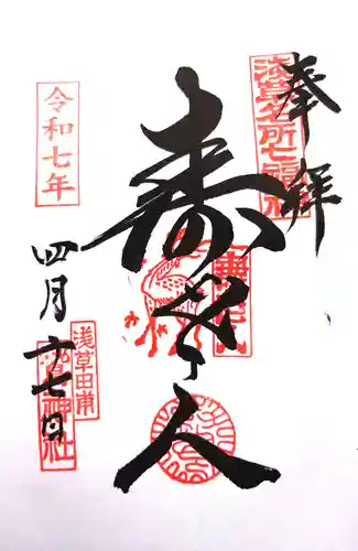 鷲神社の御朱印