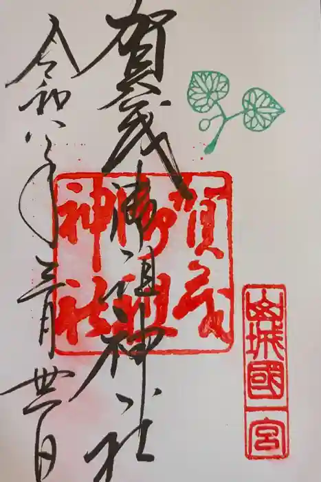 賀茂御祖神社（下鴨神社）の御朱印