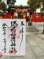 馬橋稲荷神社(東京都)
