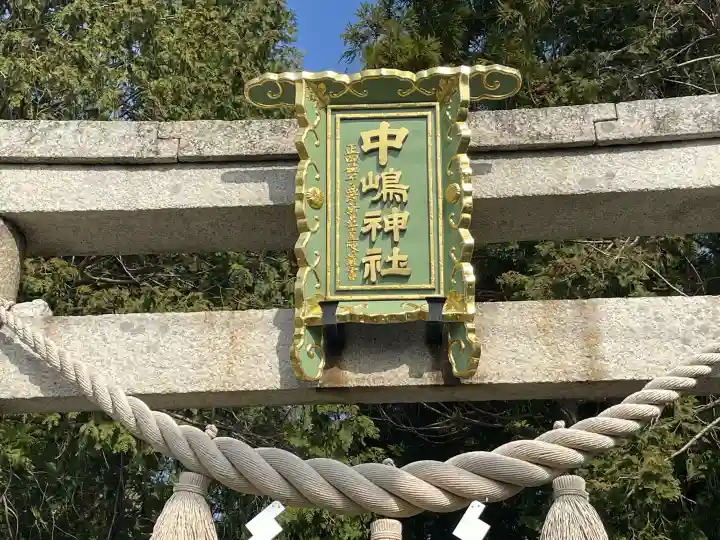 中嶋神社の{uncategorized: "未分類", other: "その他", undefined: "問題あり", building: "その他建物", grave: "お墓", sacred_gate: "鳥居", guardian: "狛犬", statue: "像", buddha: "仏像", history: "歴史", nature: "自然", garden: "庭園", animal: "動物", pagoda: "塔", temizu: "手水舎", mountain_gate: "山門・神門", sanctuary: "本殿・本堂", subordinate: "末社・摂社", art: "芸術", scenery: "景色", jizo: "地蔵", ema: "絵馬", goshuin: "御朱印", omikuji: "おみくじ", items: "授与品その他", amulet: "お守り", goshuincho: "御朱印帳", eats: "食事", festival: "お祭り", votive_dance: "神楽", shichigosan: "七五三参", wedding: "結婚式", experience: "体験その他", initially: "初詣", around: "周辺", anti_infection: "感染症対策"}