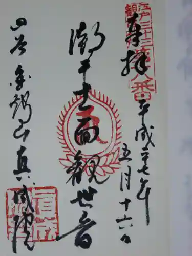 真成院の御朱印