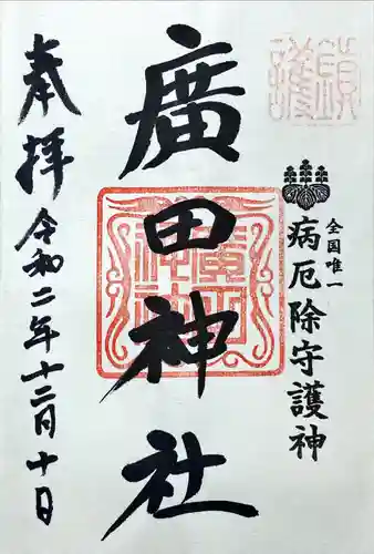 廣田神社～病厄除守護神～の御朱印