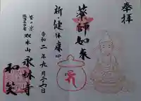 永林寺の御朱印