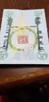 星置神社の御朱印