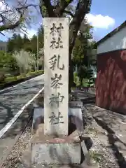 乳峯神社(三重県)