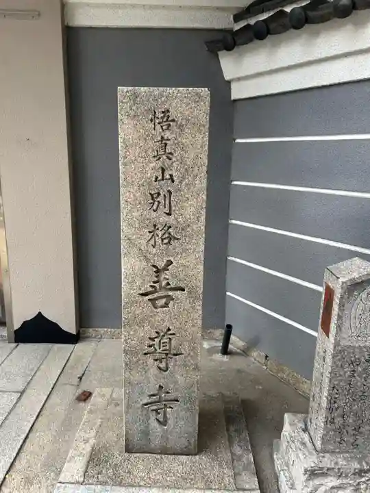 善導寺(大阪府)