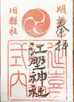 江野神社の御朱印