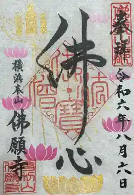 佛願寺　横浜本山(神奈川県)