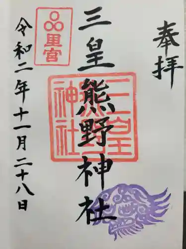 三皇熊野神社里宮(秋田県)