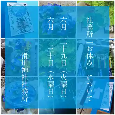 滑川神社 - 仕事と子どもの守り神(福島県)