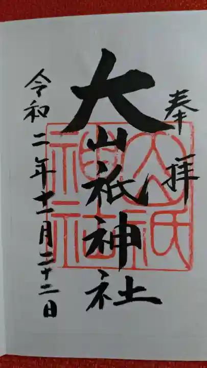 大山祇神社の御朱印