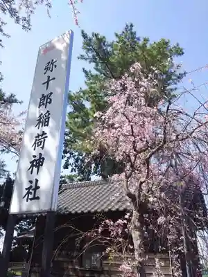 稲荷神社(弥十郎稲荷)のその他建物
