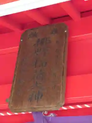 志茂熊野神社(東京都)