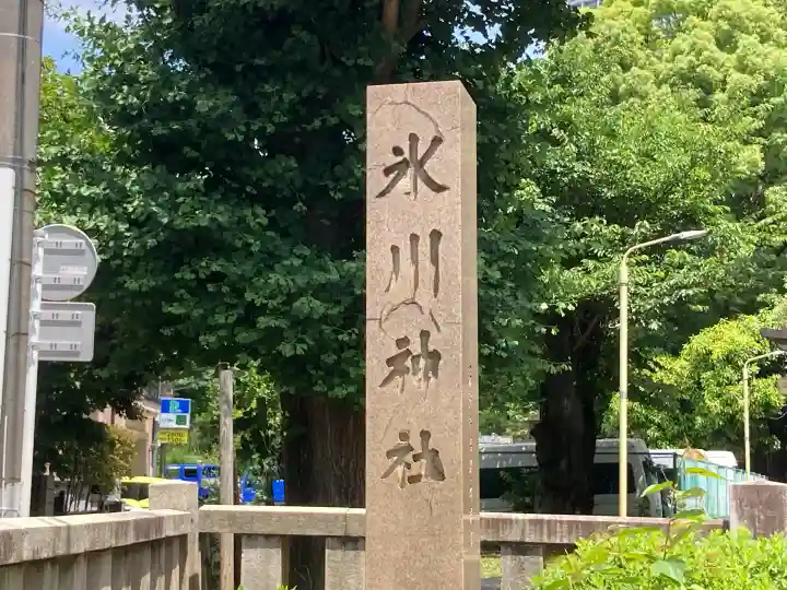 渋谷氷川神社の{uncategorized: "未分類", other: "その他", undefined: "問題あり", building: "その他建物", grave: "お墓", sacred_gate: "鳥居", guardian: "狛犬", statue: "像", buddha: "仏像", history: "歴史", nature: "自然", garden: "庭園", animal: "動物", pagoda: "塔", temizu: "手水舎", mountain_gate: "山門・神門", sanctuary: "本殿・本堂", subordinate: "末社・摂社", art: "芸術", scenery: "景色", jizo: "地蔵", ema: "絵馬", goshuin: "御朱印", omikuji: "おみくじ", items: "授与品その他", amulet: "お守り", goshuincho: "御朱印帳", eats: "食事", festival: "お祭り", votive_dance: "神楽", shichigosan: "七五三参", wedding: "結婚式", experience: "体験その他", initially: "初詣", around: "周辺", anti_infection: "感染症対策"}