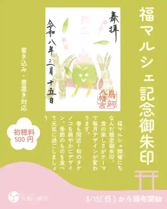 鳥飼八幡宮の御朱印