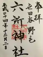 野毛六所神社の御朱印