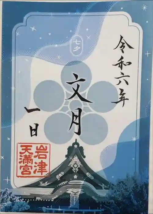 岩津天満宮の御朱印