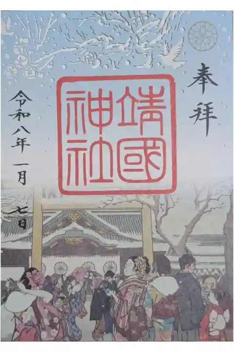 季節限定 冬季切り絵朱印