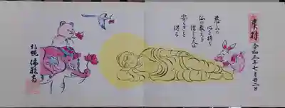 佛願寺の御朱印