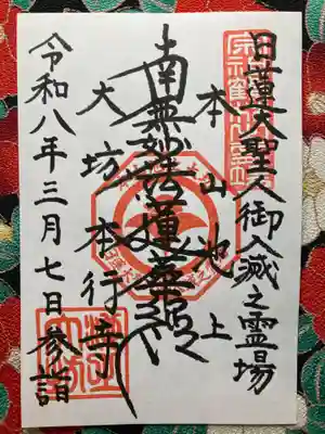 大坊本行寺(東京都)