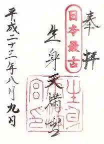 生身天満宮の御朱印