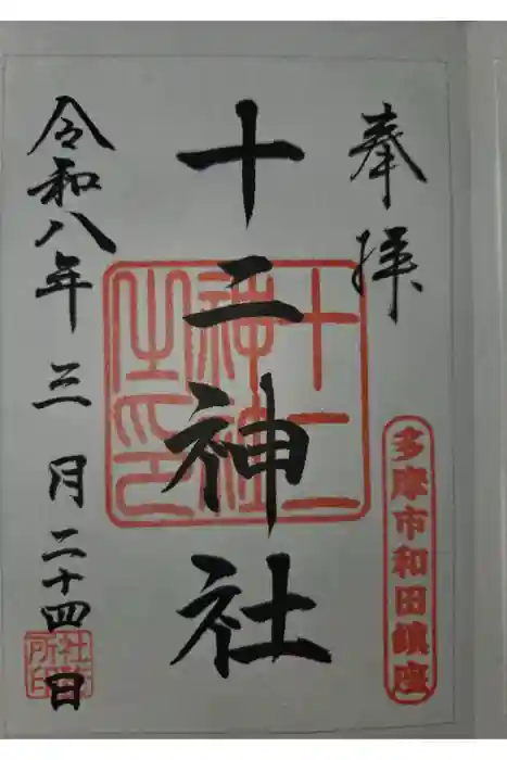 十二神社の御朱印