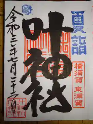 夏詣御朱印　こちらは直接書入れ＾＾