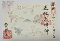 東福禅寺(東福寺)の御朱印
