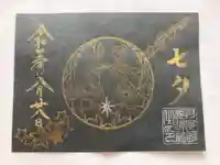 阿邪訶根神社の御朱印