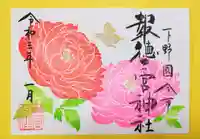 今市報徳二宮神社の御朱印