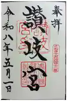 讃岐宮 香川縣護國神社の御朱印