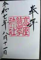 高座結御子神社(熱田神宮摂社)(愛知県)