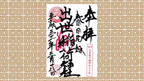 出世稲荷神社（春日稲荷神社）の御朱印