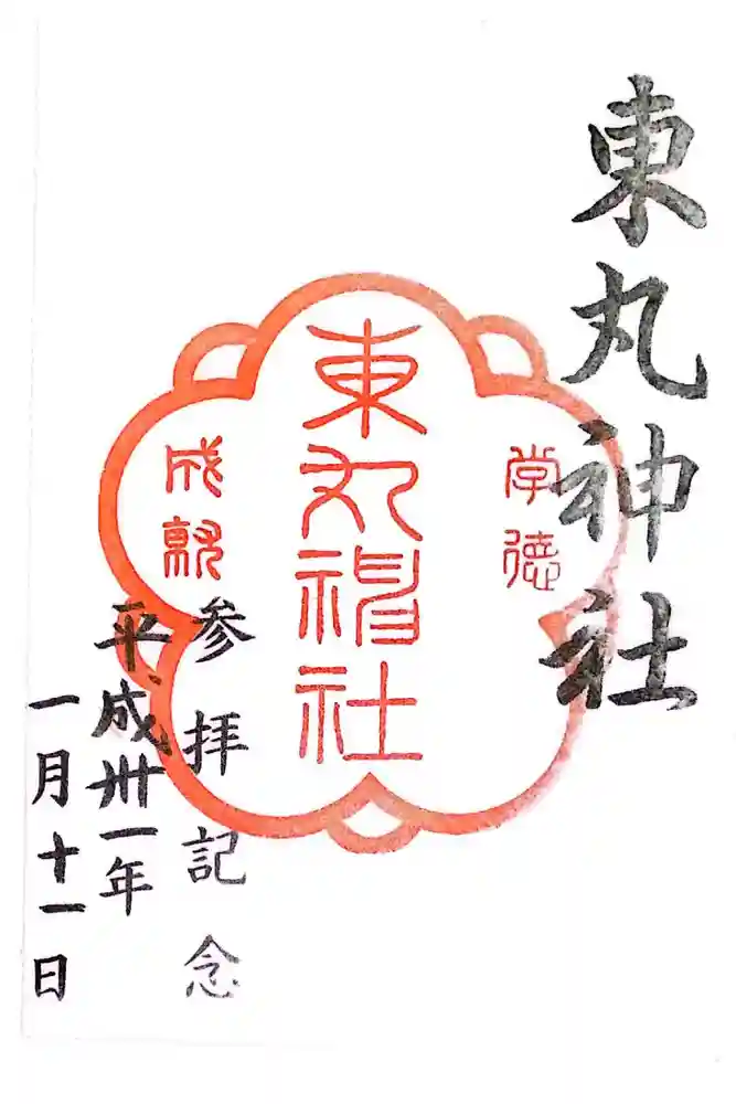 東丸神社の御朱印