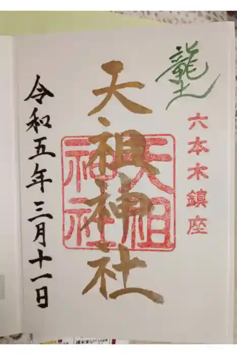  六本木天祖神社の御朱印