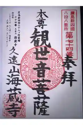 海蔵寺の御朱印