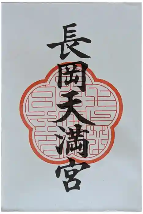 長岡天満宮の御朱印