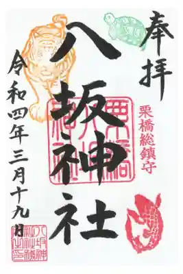 今年の御朱印（虎）
書き入れしてもらえます。