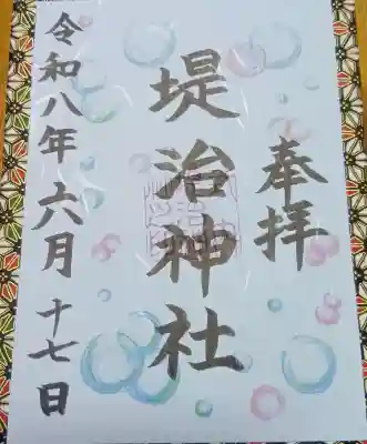 6月御朱印「しゃぼん玉」(400円)