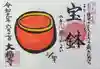 大福寺の御朱印