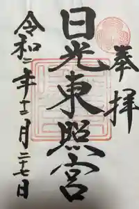 日光東照宮の御朱印