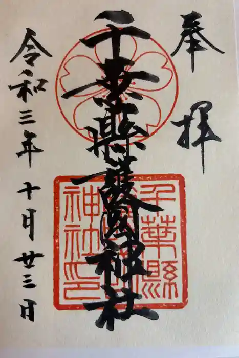 千葉縣護國神社の御朱印
