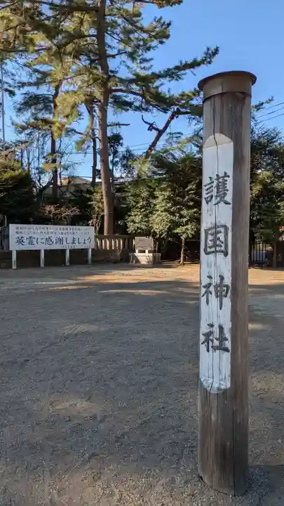 埼玉縣護國神社(埼玉県)