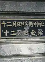 十二月田稲荷神社(埼玉県)