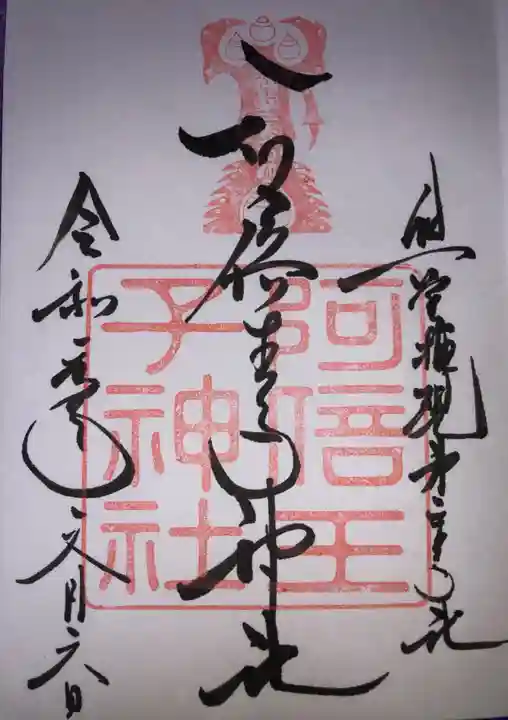 阿倍王子神社の御朱印