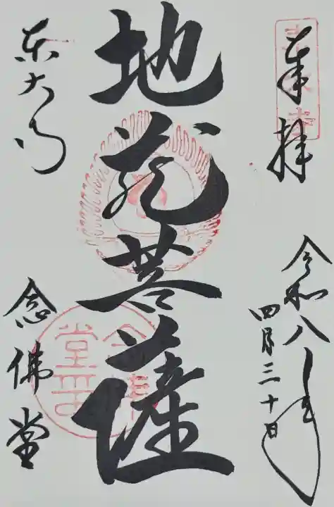 東大寺 念仏堂の御朱印
