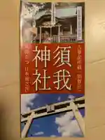 須我神社(島根県)