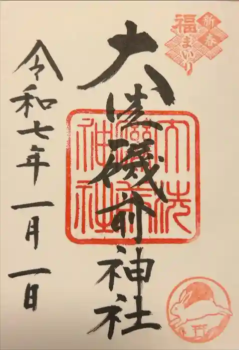 大洗磯前神社の御朱印